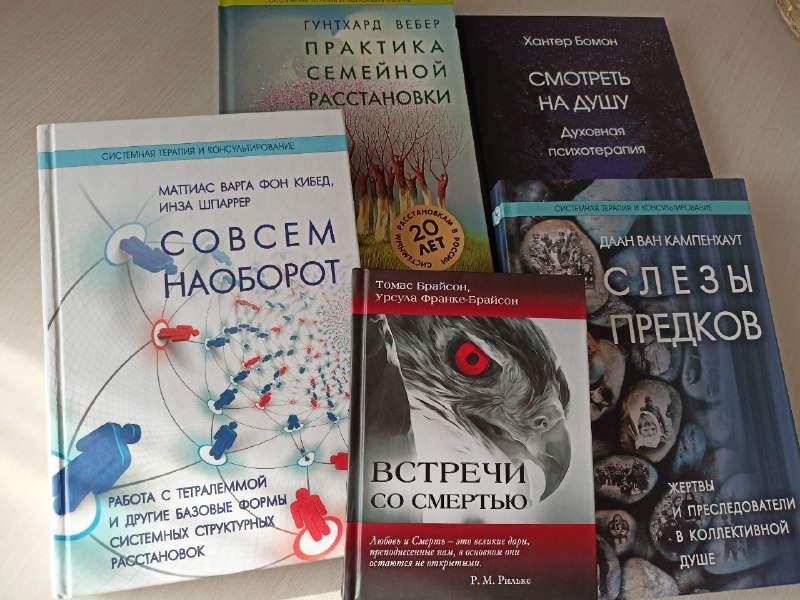 Книги по системно-семейным расстановкам